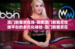 澳门新葡京在线-探索澳门新葡京在线平台的多元化体验-澳门新葡京在线