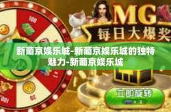 新葡京娱乐城-新葡京娱乐城的独特魅力-新葡京娱乐城