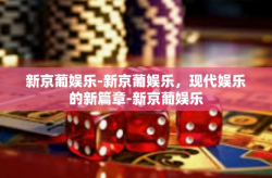 新京葡娱乐-新京葡娱乐，现代娱乐的新篇章-新京葡娱乐