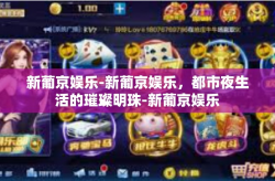 新葡京娱乐-新葡京娱乐，都市夜生活的璀璨明珠-新葡京娱乐