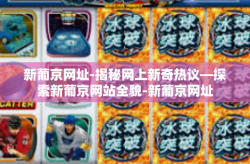 新葡京网址-揭秘网上新奇热议—探索新葡京网站全貌-新葡京网址