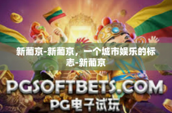 新葡京-新葡京，一个城市娱乐的标志-新葡京