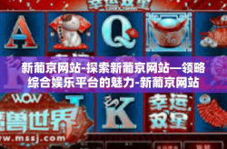 新葡京网站-探索新葡京网站—领略综合娱乐平台的魅力-新葡京网站