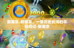 新葡京-新葡京，一瞥历史长河的华丽印记-新葡京
