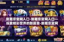 新葡京官网入口-新葡京官网入口—探索精彩世界的新篇章-新葡京官网入口