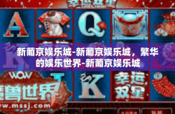 新葡京娱乐城-新葡京娱乐城，繁华的娱乐世界-新葡京娱乐城