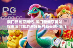 澳门新葡京网站-澳门新葡京网站—探索澳门旅游与娱乐的新天地-澳门新葡京网站