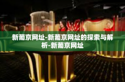 新葡京网址-新葡京网址的探索与解析-新葡京网址