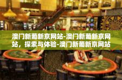 澳门新葡新京网站-澳门新葡新京网站，探索与体验-澳门新葡新京网站