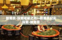 新葡京-探索璀璨之光—新葡京纪实探索-新葡京