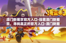 澳门新葡京官方入口-探索澳门新葡京，寻找真正的官方入口-澳门新葡京官方入口