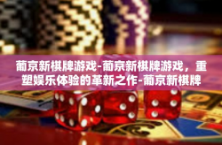 葡京新棋牌游戏-葡京新棋牌游戏，重塑娱乐体验的革新之作-葡京新棋牌游戏