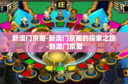 新澳门京葡-新澳门京葡的探索之旅-新澳门京葡