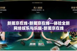 新葡京在线-新葡京在线—体验全新网络娱乐与乐趣-新葡京在线