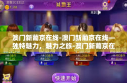 澳门新葡京在线-澳门新葡京在线—独特魅力，魅力之旅-澳门新葡京在线
