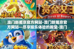 澳门新葡京官方网站-澳门新葡京官方网站—尽享娱乐体验的殿堂-澳门新葡京官方网站
