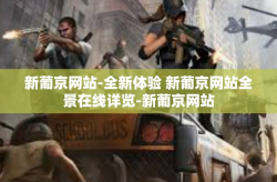 新葡京网站-全新体验 新葡京网站全景在线详览-新葡京网站