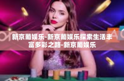 新京葡娱乐-新京葡娱乐探索生活丰富多彩之路-新京葡娱乐