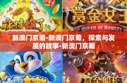新澳门京葡-新澳门京葡，探索与发展的故事-新澳门京葡