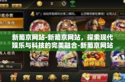 新葡京网站-新葡京网站，探索现代娱乐与科技的完美融合-新葡京网站
