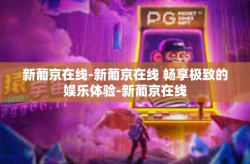 新葡京在线-新葡京在线 畅享极致的娱乐体验-新葡京在线