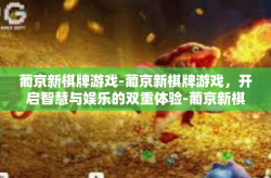 葡京新棋牌游戏-葡京新棋牌游戏，开启智慧与娱乐的双重体验-葡京新棋牌游戏