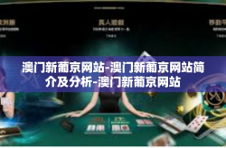 澳门新葡京网站-澳门新葡京网站简介及分析-澳门新葡京网站