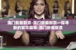澳门新葡新京-澳门新葡新京—探寻新的繁华篇章-澳门新葡新京