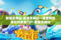 新葡京网站-新葡京网站—重塑网络体验的未来门户-新葡京网站