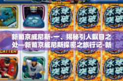 新葡京威尼斯-一、揭秘引人瞩目之处—新葡京威尼斯探密之旅行记-新葡京威尼斯