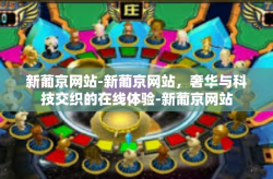 新葡京网站-新葡京网站，奢华与科技交织的在线体验-新葡京网站