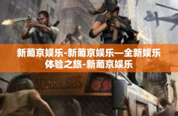 新葡京娱乐-新葡京娱乐—全新娱乐体验之旅-新葡京娱乐