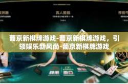 葡京新棋牌游戏-葡京新棋牌游戏，引领娱乐新风尚-葡京新棋牌游戏