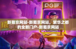 新葡京网站-新葡京网站，繁华之都的全新门户-新葡京网站