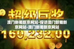 澳门新葡新京网站-探访澳门新葡新京网站-澳门新葡新京网站
