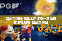新葡京网站-探索全新体验—新葡京网站全解析-新葡京网站