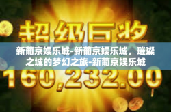 新葡京娱乐城-新葡京娱乐城，璀璨之城的梦幻之旅-新葡京娱乐城