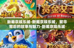 新葡京娱乐城-新葡京娱乐城，繁华背后的故事与魅力-新葡京娱乐城