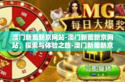 澳门新葡新京网站-澳门新葡新京网站，探索与体验之旅-澳门新葡新京网站