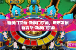 新澳门京葡-新澳门京葡，城市发展新篇章-新澳门京葡