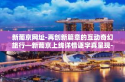 新葡京网址-再创新篇章的互动奇幻旅行—新葡京上线详情逐字真呈现-新葡京网址