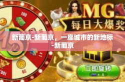 新葡京-新葡京，一座城市的新地标-新葡京