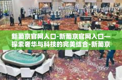 新葡京官网入口-新葡京官网入口—探索奢华与科技的完美结合-新葡京官网入口