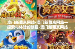 澳门新葡京网站-澳门新葡京网站—探索与体验的旅程-澳门新葡京网站