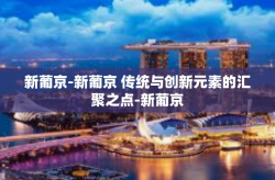 新葡京-新葡京 传统与创新元素的汇聚之点-新葡京
