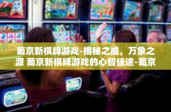 葡京新棋牌游戏-揭秘之威，万象之源 葡京新棋牌游戏的心智佳途-葡京新棋牌游戏