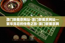 澳门新葡京网址-澳门新葡京网址—繁华背后的传奇之旅-澳门新葡京网址