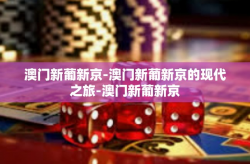 澳门新葡新京-澳门新葡新京的现代之旅-澳门新葡新京