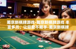 葡京新棋牌游戏-葡京新棋牌游戏 丰富多元，让您爱不释手-葡京新棋牌游戏