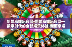 新葡京娱乐官网-新葡京娱乐官网—数字时代的全新娱乐体验-新葡京娱乐官网